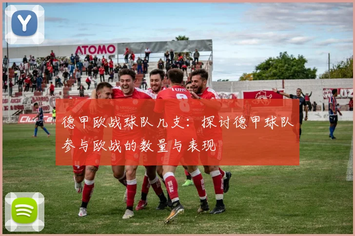 德甲欧战球队几支：探讨德甲球队参与欧战的数量与表现