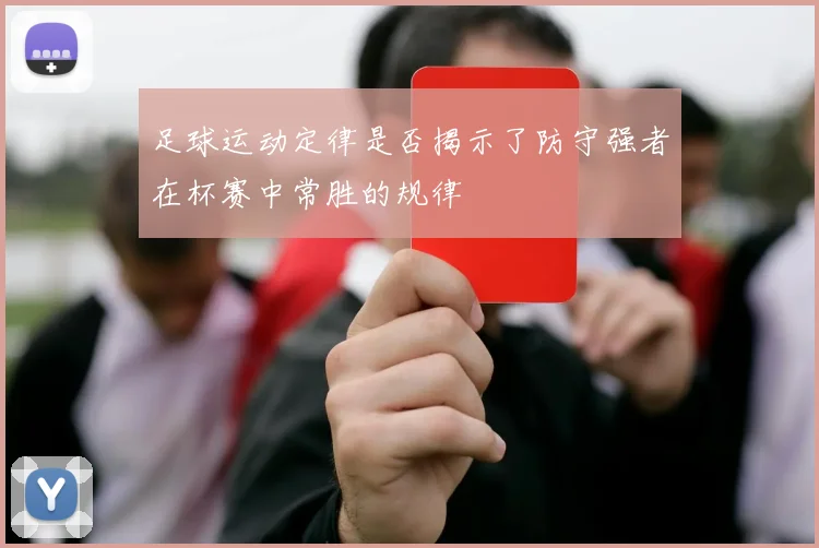 足球运动定律是否揭示了防守强者在杯赛中常胜的规律