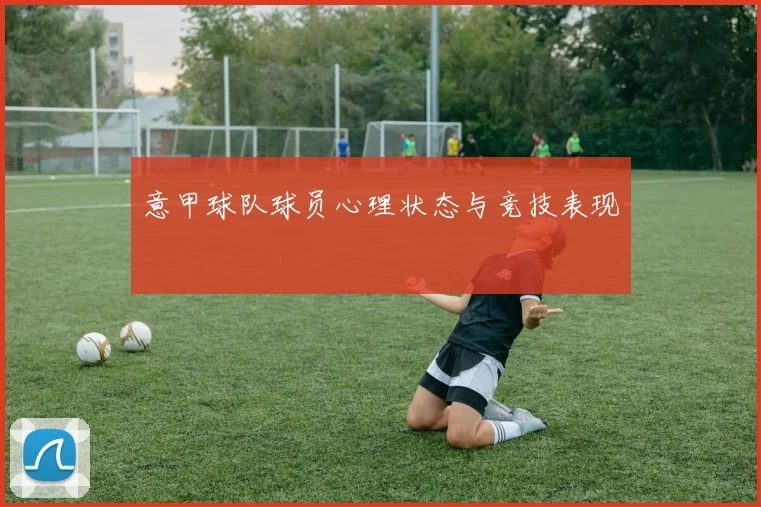 意甲球队球员心理状态与竞技表现