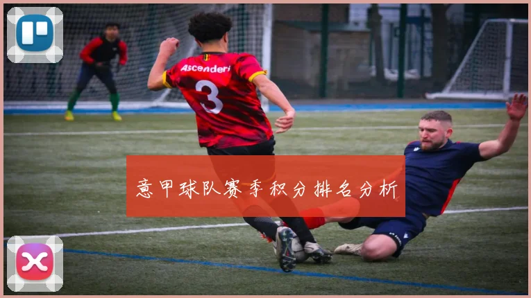 意甲球队赛季积分排名分析