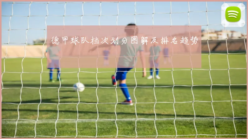 德甲球队档次划分图解及排名趋势
