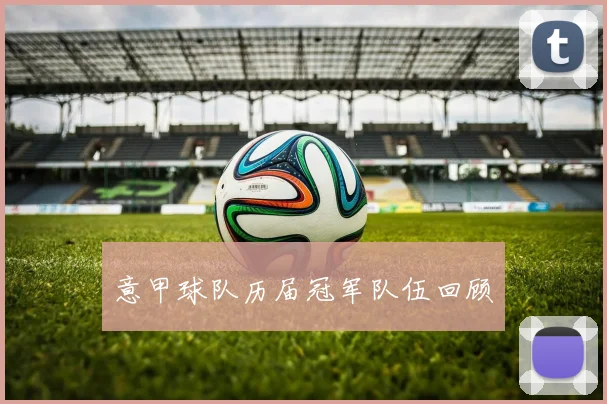 意甲球队历届冠军队伍回顾