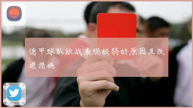 德甲球队欧战表现较弱的原因及改进措施