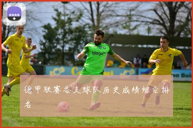 德甲联赛各支球队历史成绩综合排名