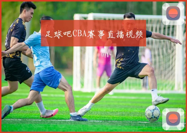 足球吧CBA赛事直播视频