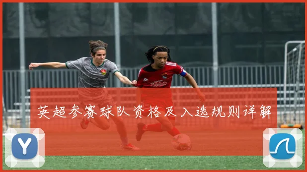英超参赛球队资格及入选规则详解