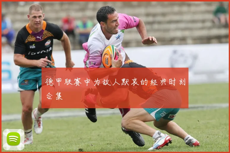 德甲联赛中为故人默哀的经典时刻合集