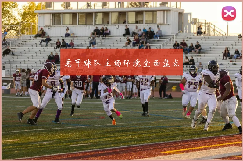 意甲球队主场环境全面盘点