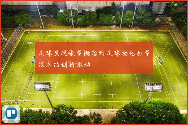 足球度规张量概念对足球场地测量技术的创新推动