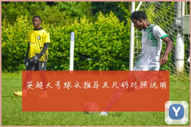英超大号球衣推荐及尺码对照说明