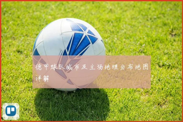 德甲球队城市及主场地理分布地图详解