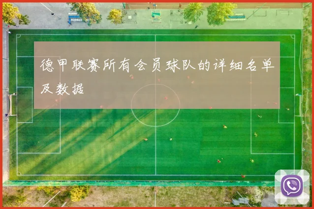 德甲联赛所有会员球队的详细名单及数据